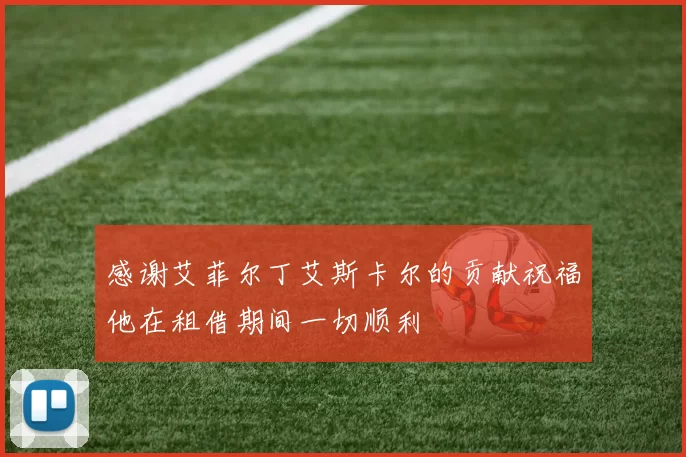 感谢艾菲尔丁艾斯卡尔的贡献祝福他在租借期间一切顺利