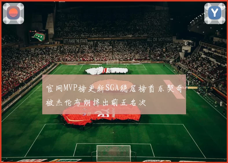 官网MVP榜更新SGA稳居榜首东契奇被杰伦布朗挤出前五名次