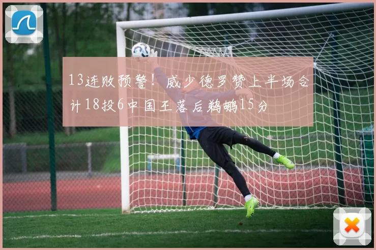 13连败预警！威少德罗赞上半场合计18投6中国王落后鹈鹕15分