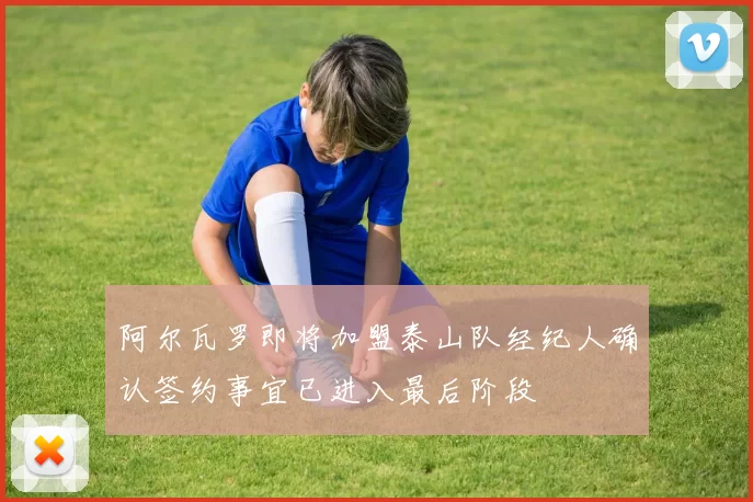 阿尔瓦罗即将加盟泰山队经纪人确认签约事宜已进入最后阶段
