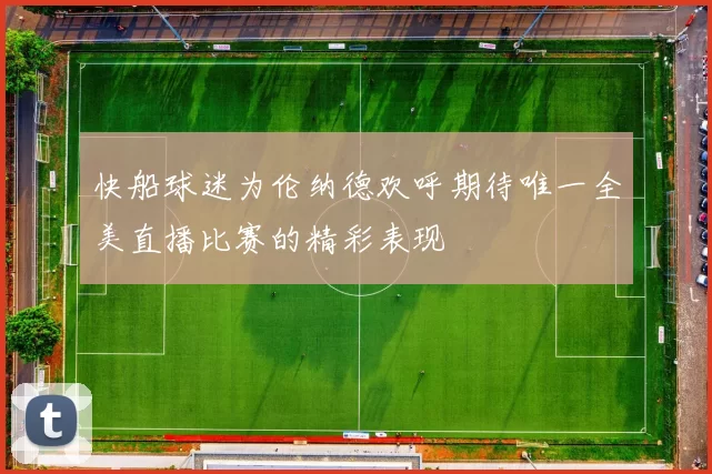 快船球迷为伦纳德欢呼期待唯一全美直播比赛的精彩表现