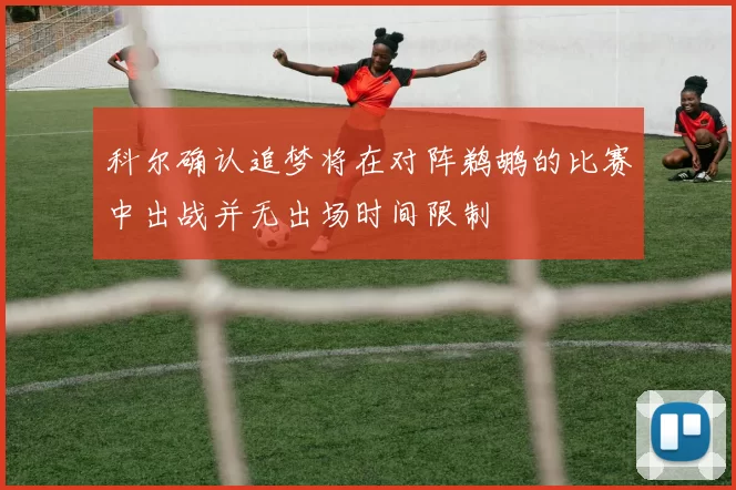 科尔确认追梦将在对阵鹈鹕的比赛中出战并无出场时间限制