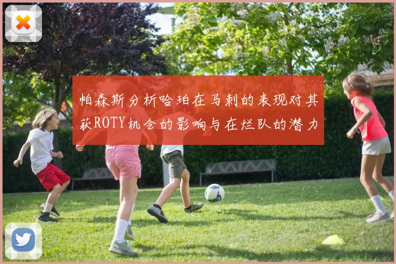 帕森斯分析哈珀在马刺的表现对其获ROTY机会的影响与在烂队的潜力